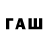 ГАШ hashish EducatioN CourSeS